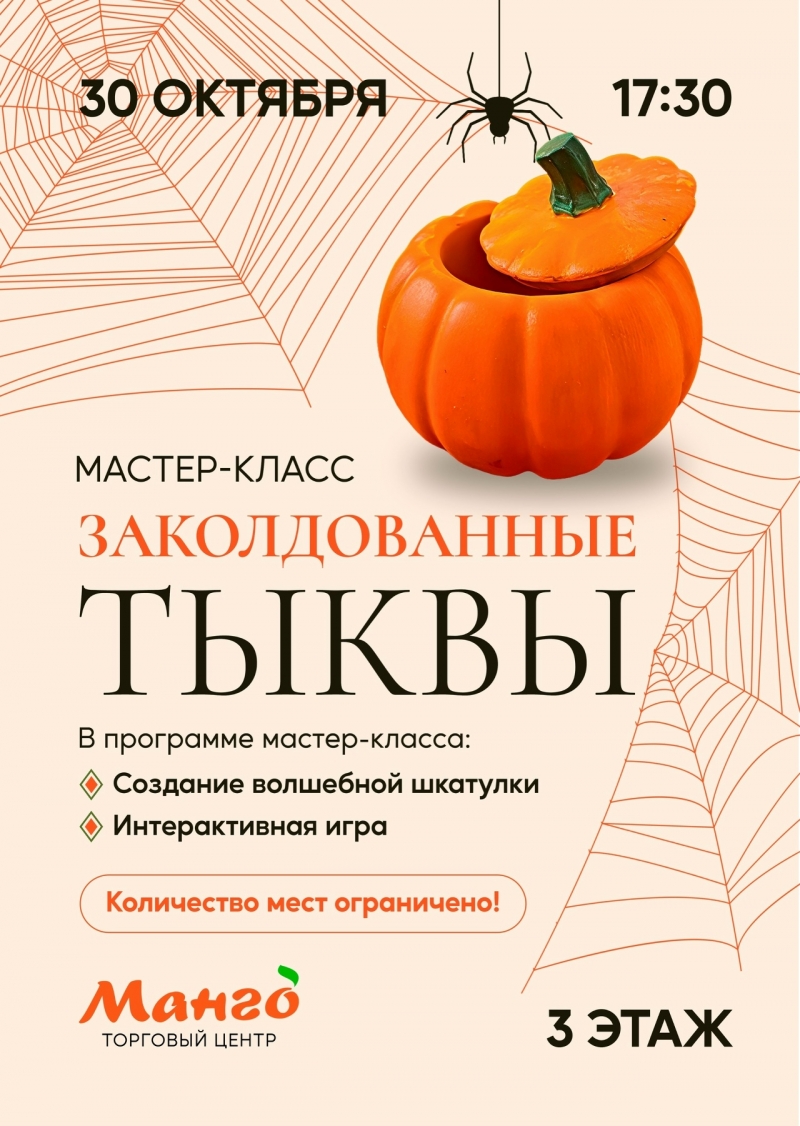 30 октября в 17:30 пройдет мастер-класс "Заколдованные тыквы" ко Дню Хэллоуин!