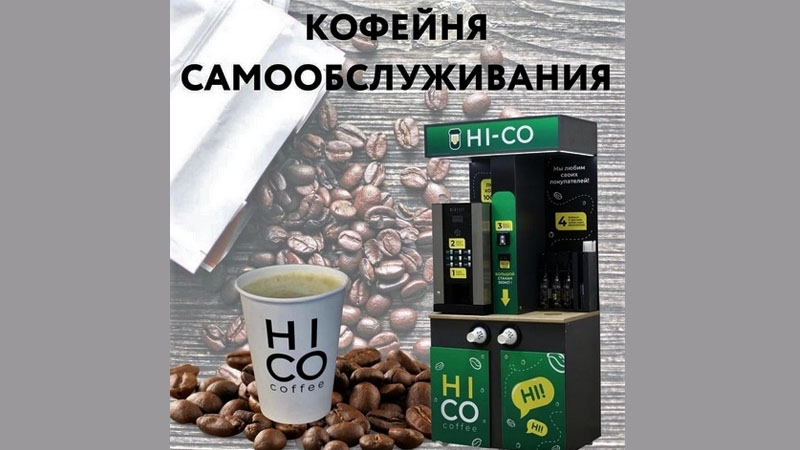новый магазин: HI-CO Coffee