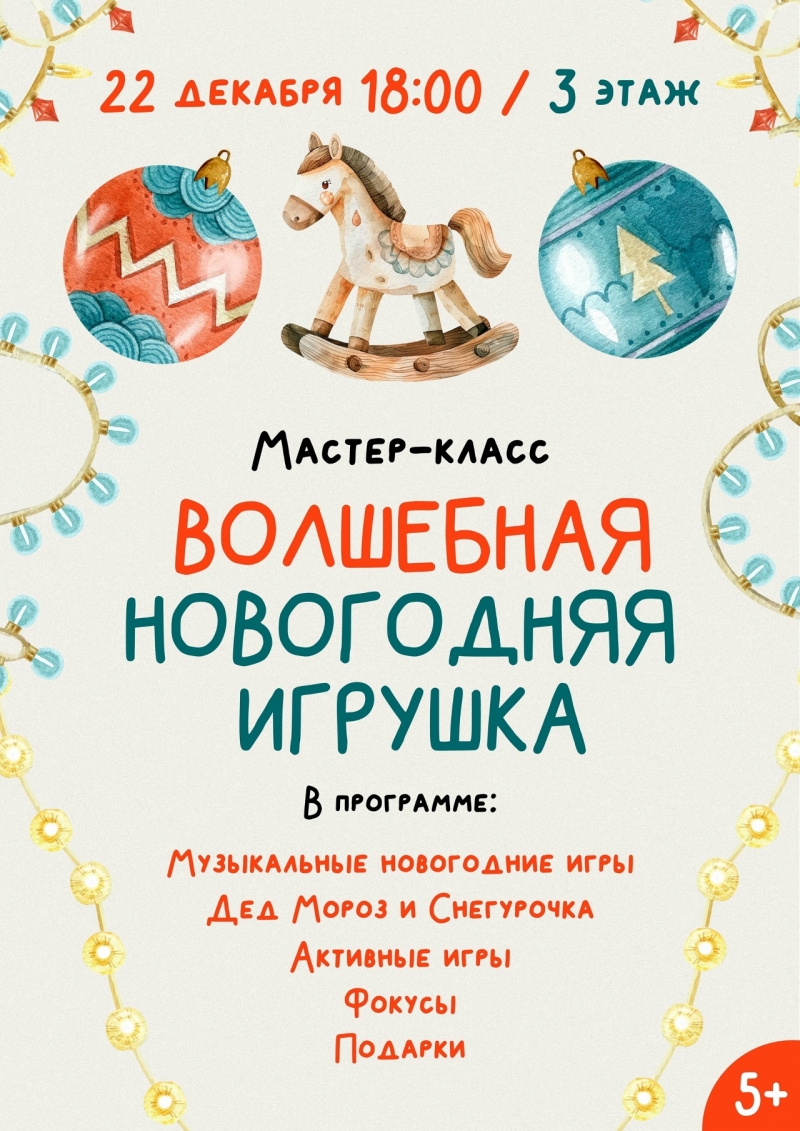 Приглашаем на новогодний мастер-класс детей от 5 лет!